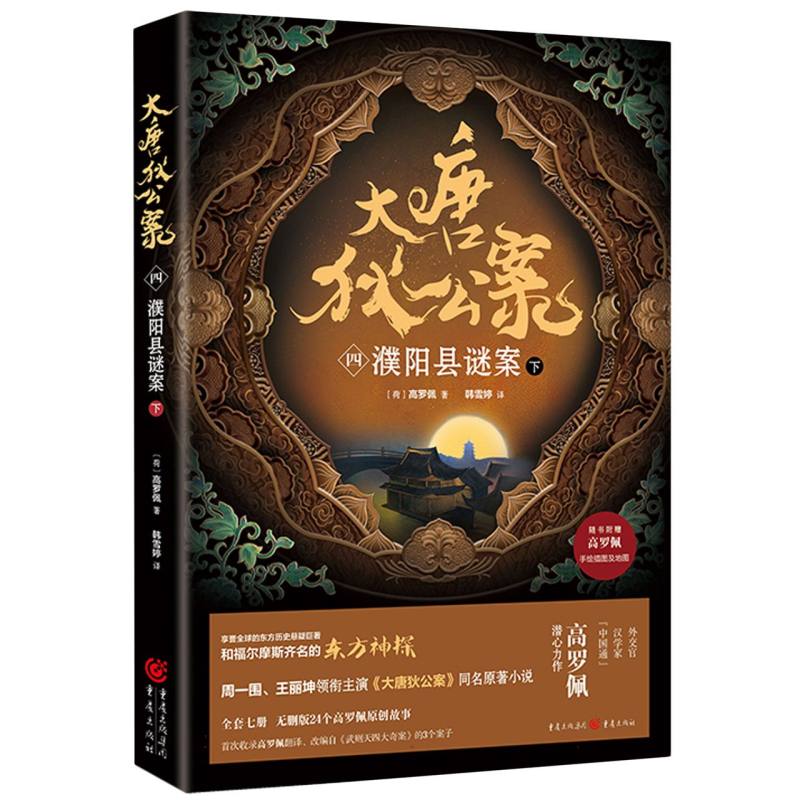 《大唐狄公案(四)：濮阳县谜案(下)》