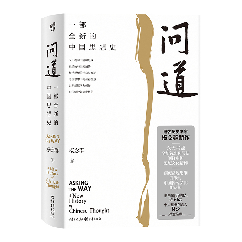 问道：一部全新的中国思想史