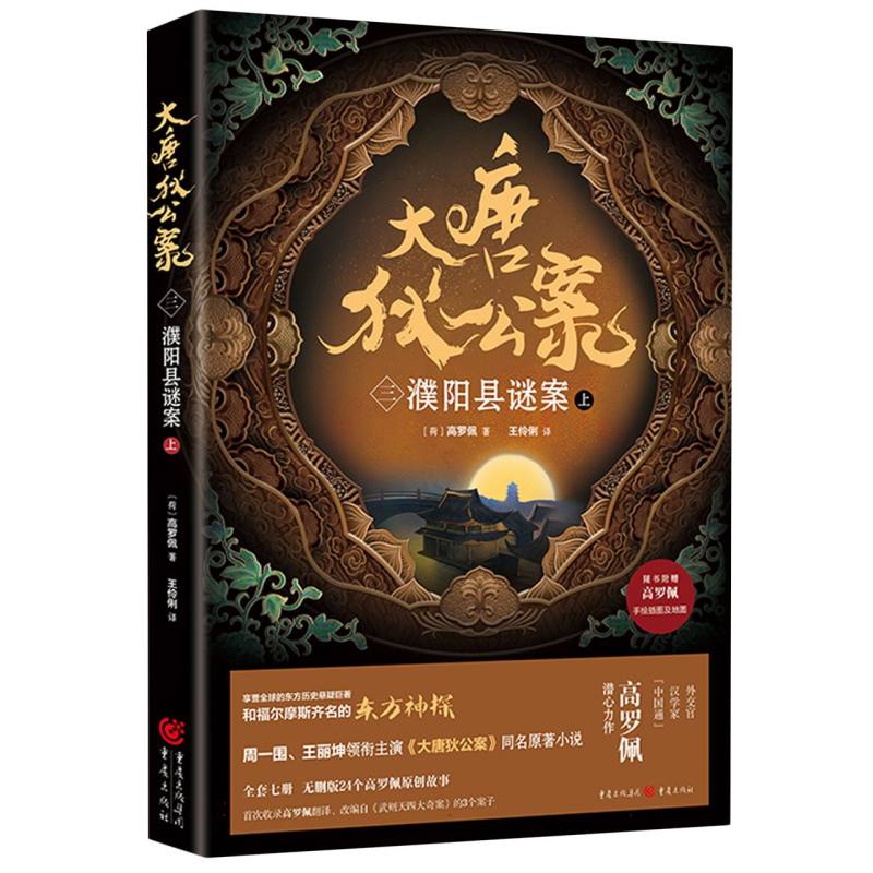 《大唐狄公案(三)：濮阳县谜案(上)》