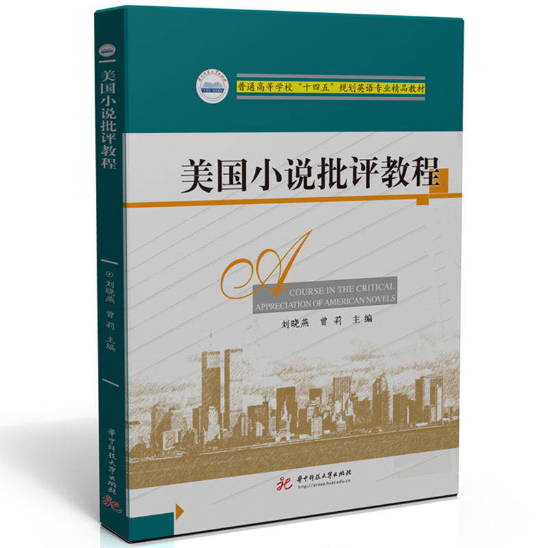 美国小说批评教程