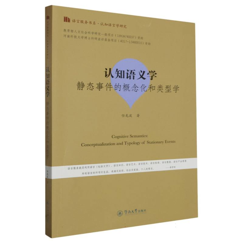 认知语义学：静态事件的概念化和类型学(语言服务书系·认知语言学研究)