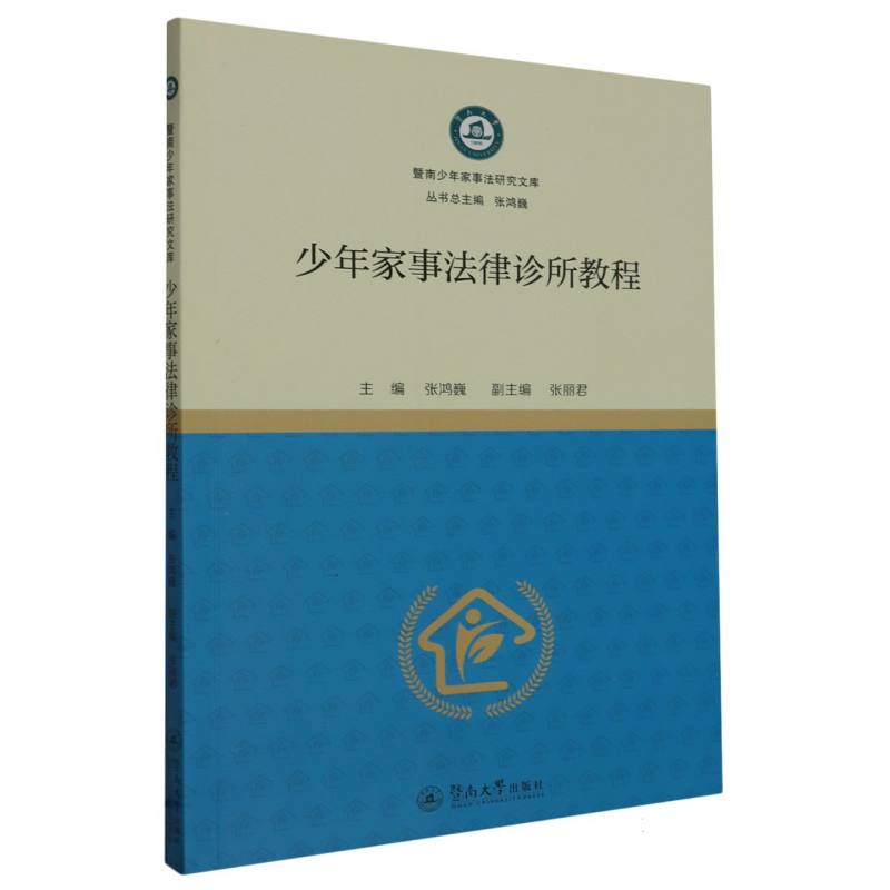 少年家事法律诊所教程