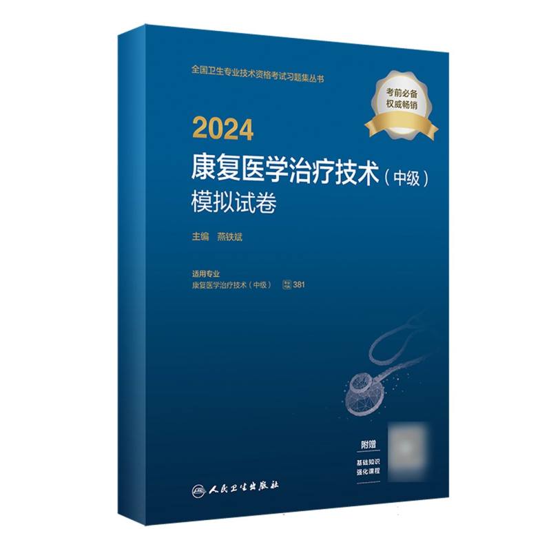 2024康复医学治疗技术（中级）模拟试卷