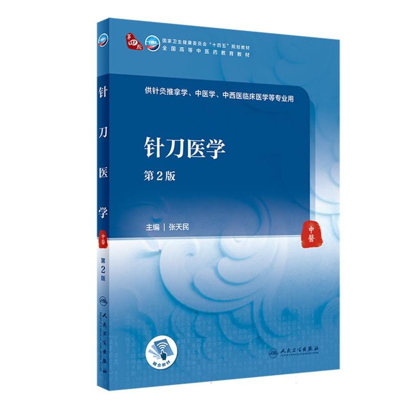 针刀医学（第2版）