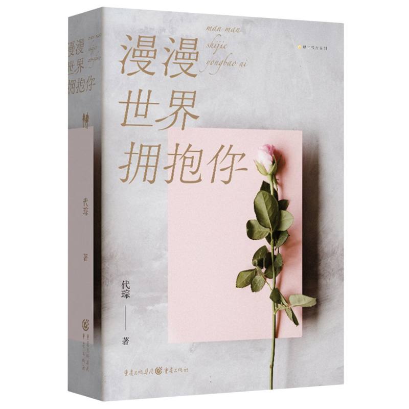 漫漫世界拥抱你