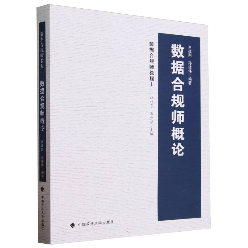 数据合规师概论(数据合规师教程)