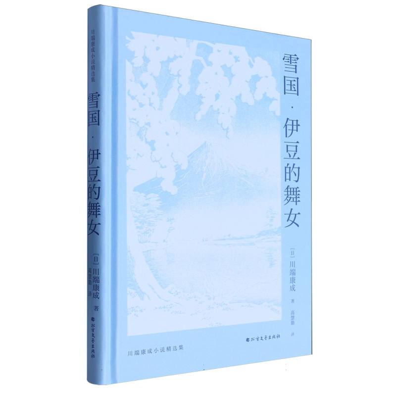 雪国.伊豆的舞女