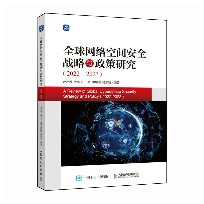 全球网络空间安全战略与政策研究（2022—2023）