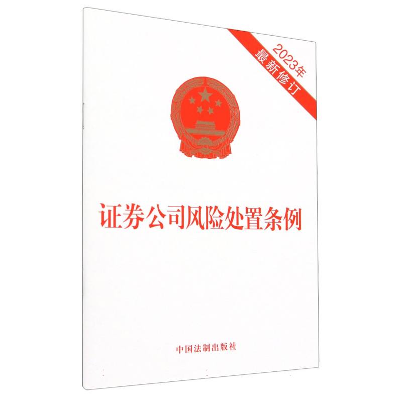 证券公司风险处置条例(2023年最新修订)