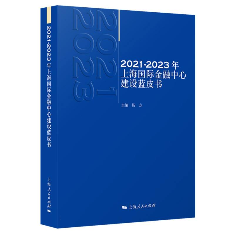2021—2023年上海国际金融中心建设蓝皮书