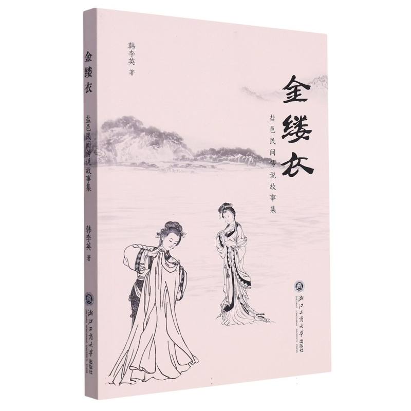 金缕衣(盐邑民间传说故事集)