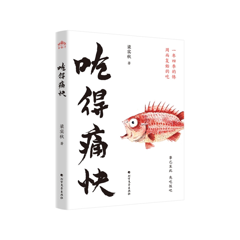 吃得痛快