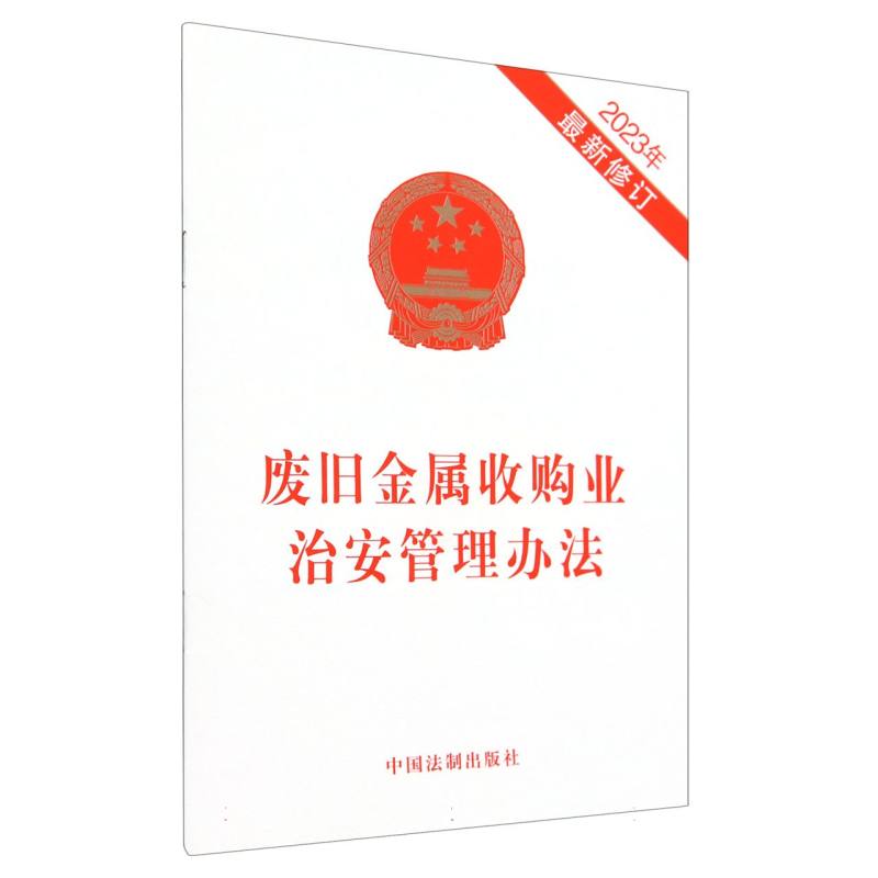 废旧金属收购业治安管理办法(2023年最新修订)