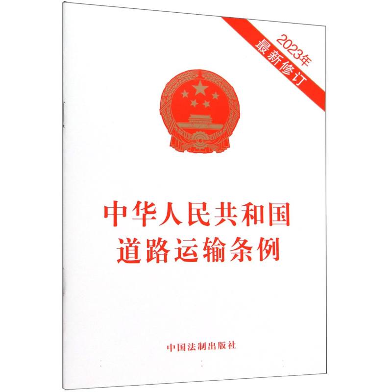 中华人民共和国道路运输条例(2023年最新修订)