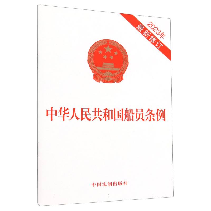 中华人民共和国船员条例(2023年最新修订)