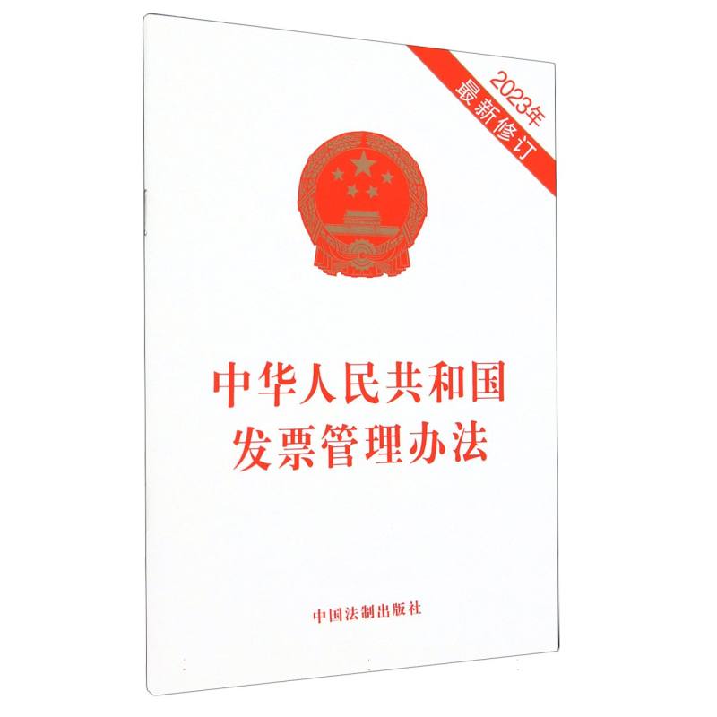 中华人民共和国发票管理办法(2023年最新修订)
