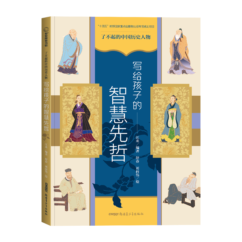 了不起的中国历史人物:写给孩子的智慧先哲