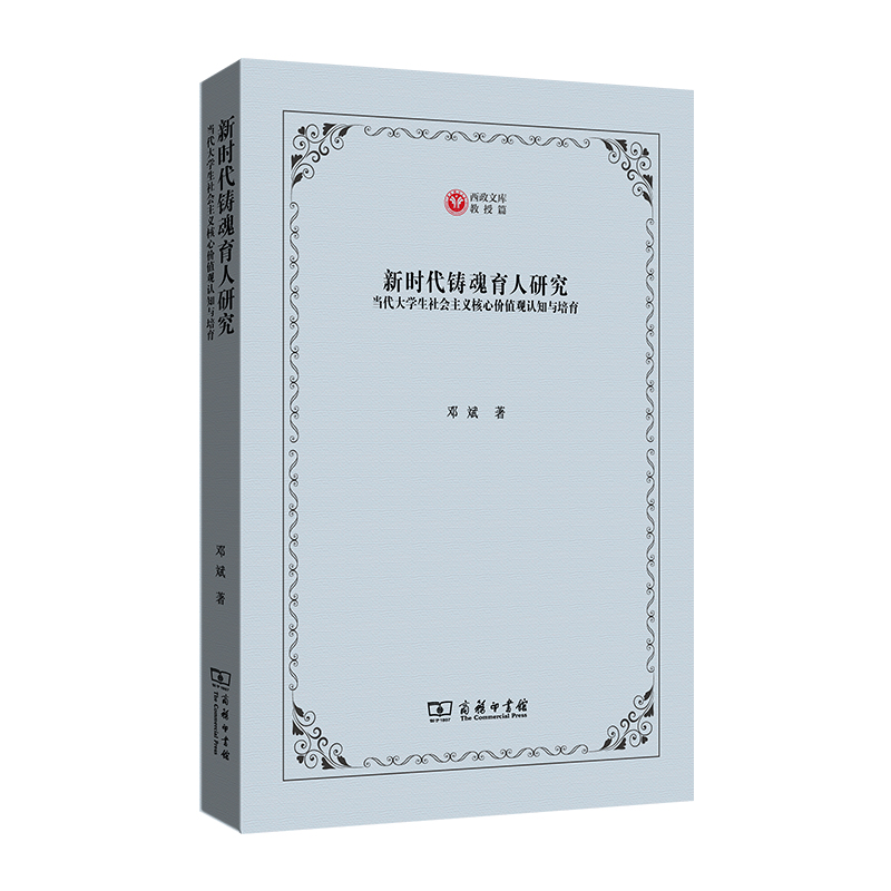 新时代铸魂育人研究：当代大学生社会主义核心价值观认知与培育/西政文库