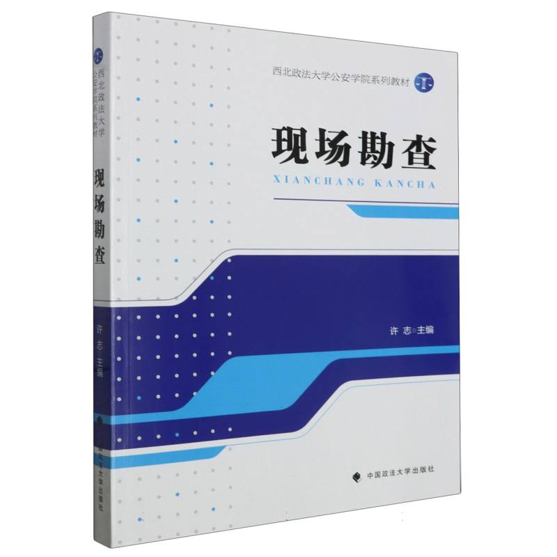 现场勘查