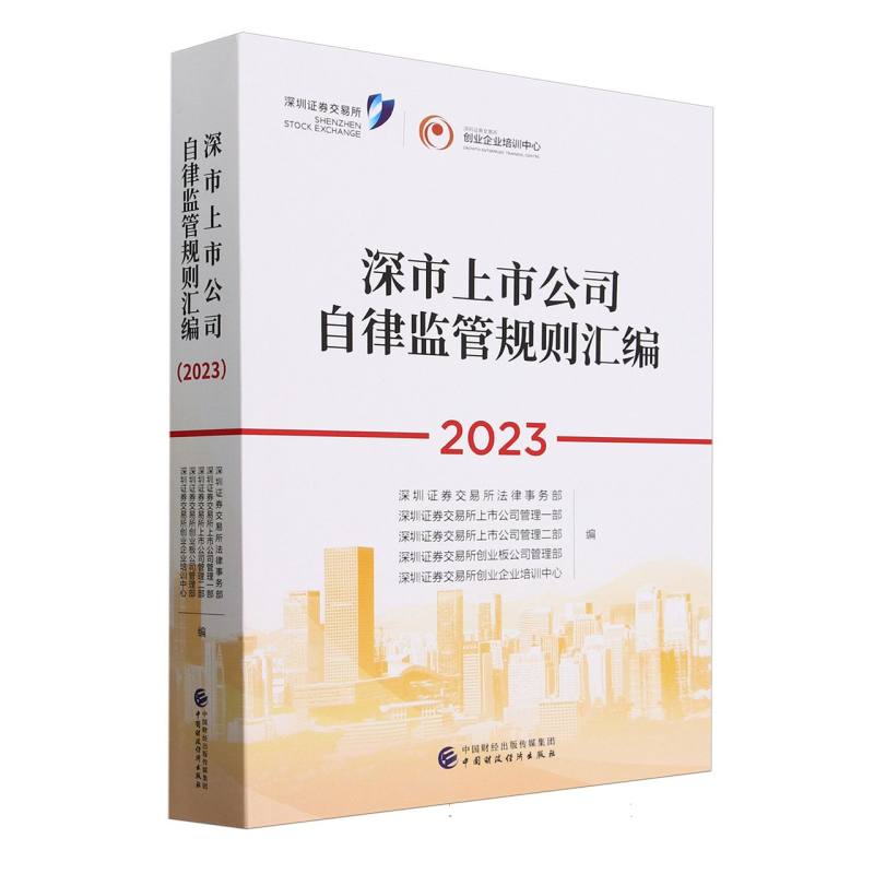 《深市上市公司自律监管规则汇编(2023)》