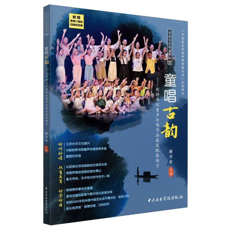 童唱古韵：躬耕书院童声合唱作品集及配套练习