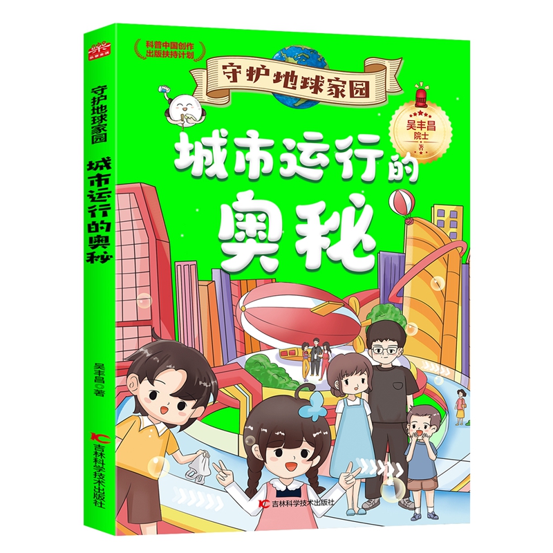 守护地球家园 城市运行的奥秘