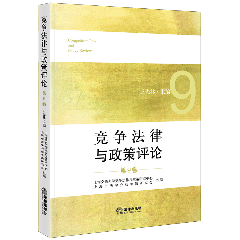 竞争法律与政策评论（第9卷）