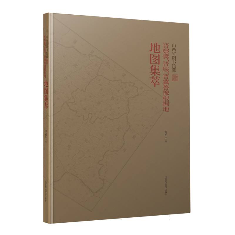 山西省图书馆藏晋察冀、晋绥、晋冀鲁豫根据地地图集萃