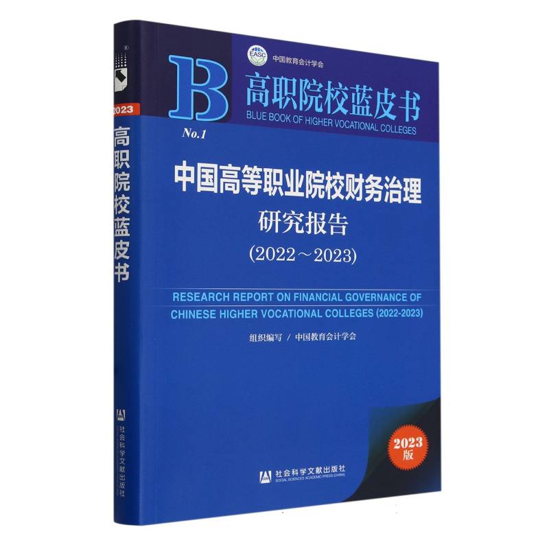 中国高等职业院校财务治理研究报告(2022～2023)