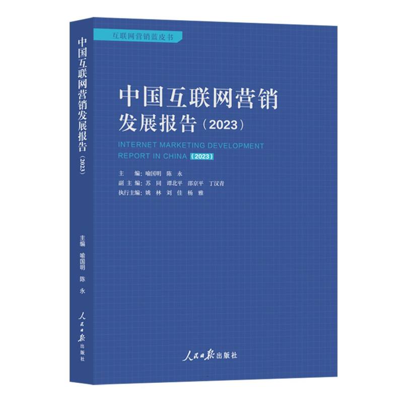 中国互联网营销发展报告.2023