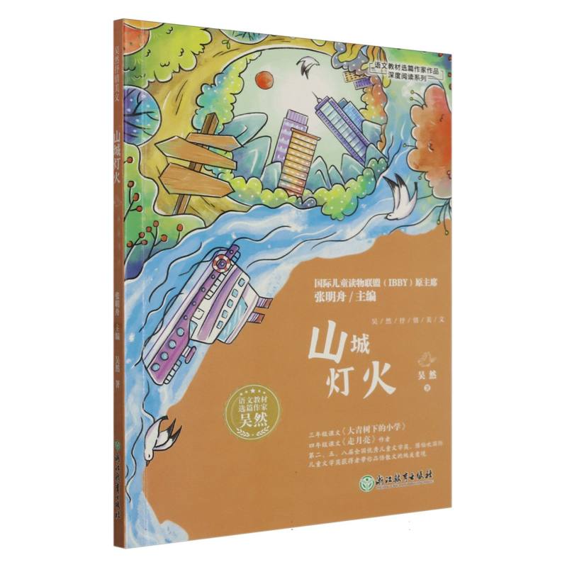 山城灯火/语文教材选篇作家作品深度阅读系列