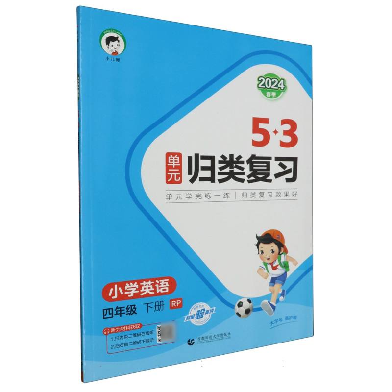 2024版《5.3》单元归类复习四年级下册  英语（人教PEP版）