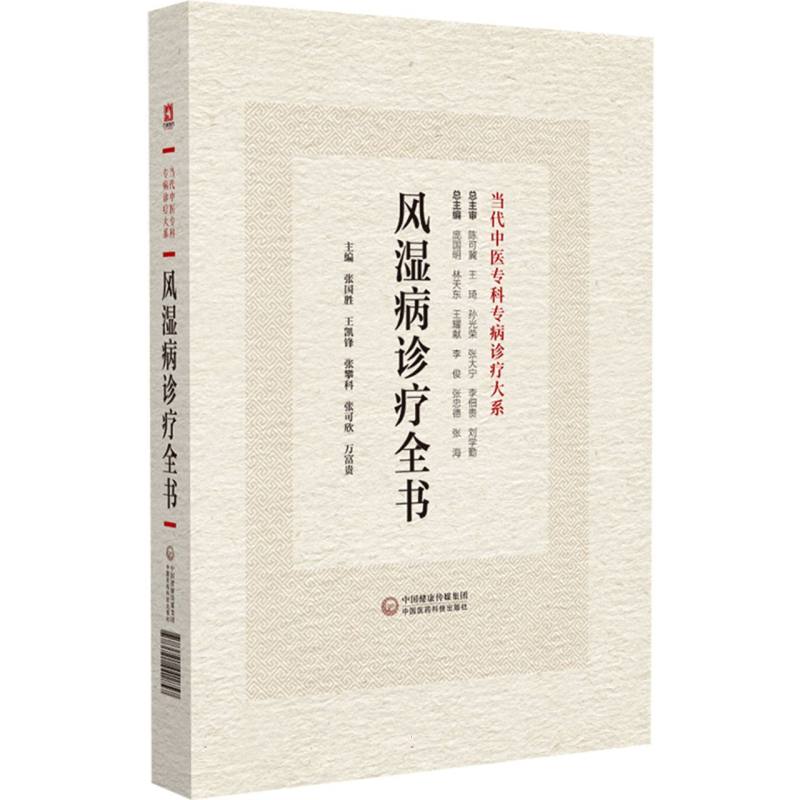 风湿病诊疗全书(当代中医专科专病诊疗大系)