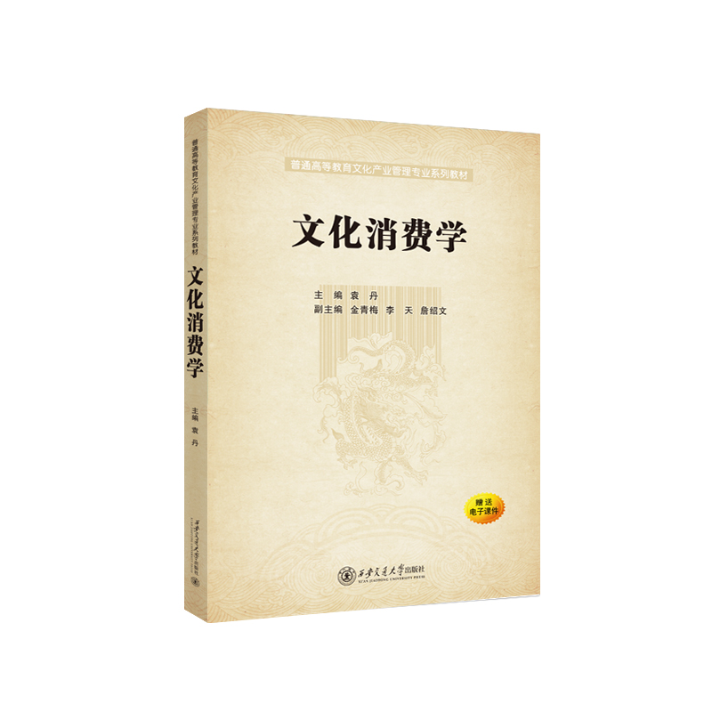 文化消费学
