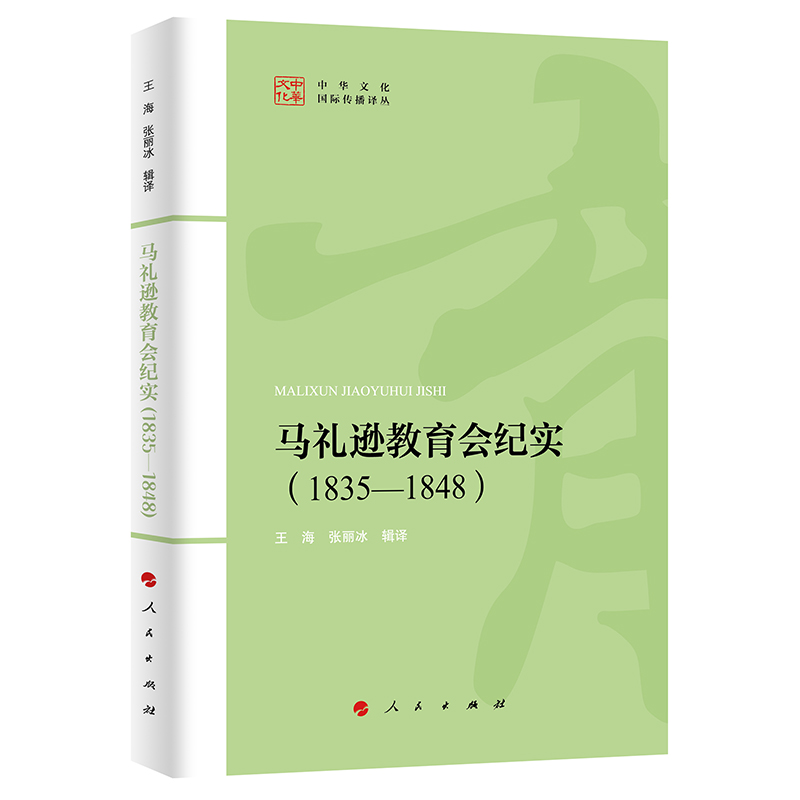 马礼逊教育会纪实（1835-1848）