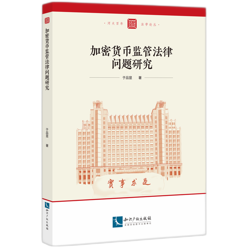加密货币监管法律问题研究