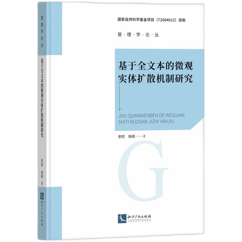 基于全文本的微观实体扩散机制研究