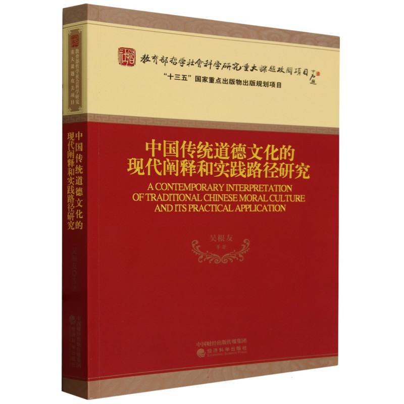 中国传统道德文化的现代阐释和实践路径研究