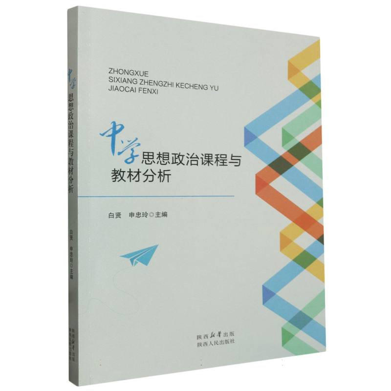中学思想政治课程与教材分析