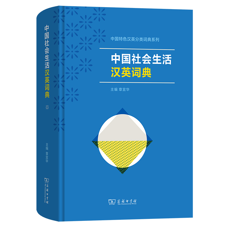 中国社会生活汉英词典(精)/中国特色汉英分类词典系列