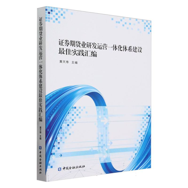证券期货业研发运营一体化体系建设最佳实践汇编