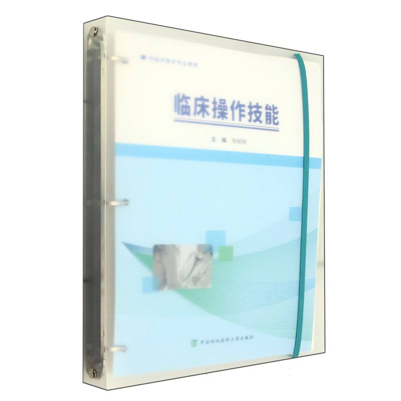 临床操作技能(供临床医学专业使用)