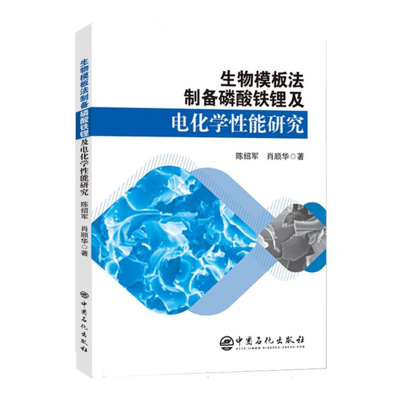 生物模板法制备磷酸铁锂及电化学性能研究