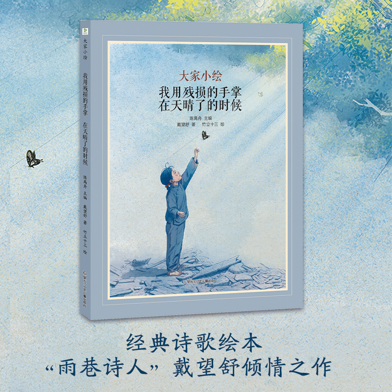大家小绘：我用残损的手掌；在天晴了的时候