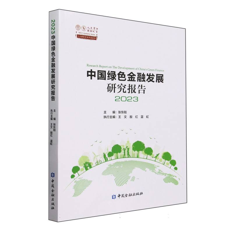 中国绿色金融发展研究报告(2023)/人大重阳学术作品系列