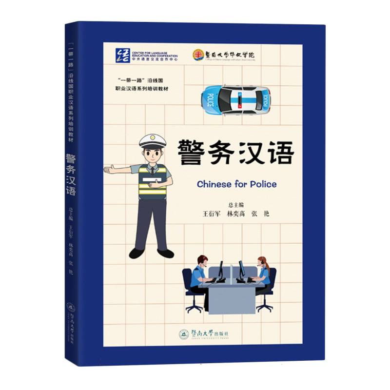 “一带一路”沿线国职业汉语系列培训教材-警务汉语