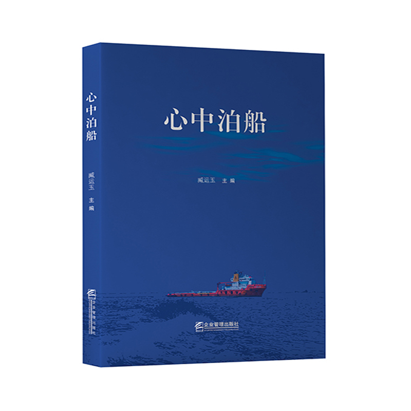 心中泊船