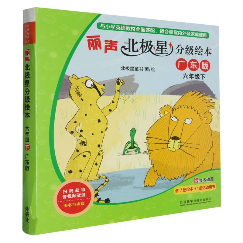 丽声北极星分级绘本六年级下(广东版)