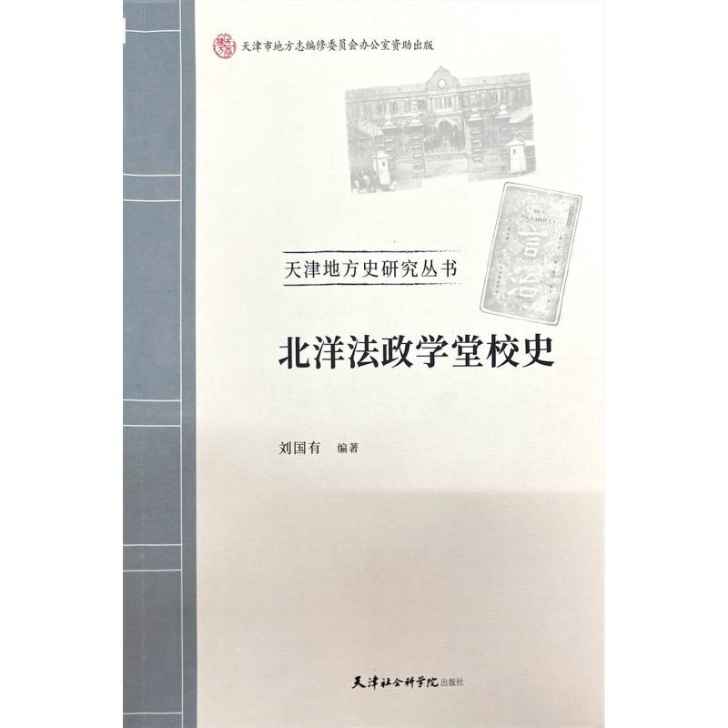 北洋法政学堂校史