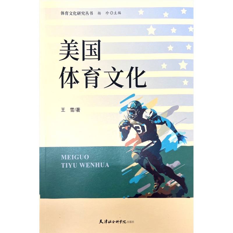 美国体育文化